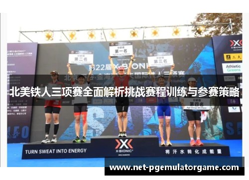 北美铁人三项赛全面解析挑战赛程训练与参赛策略 北美铁人三项赛全面解析挑战赛程训练与参赛策略