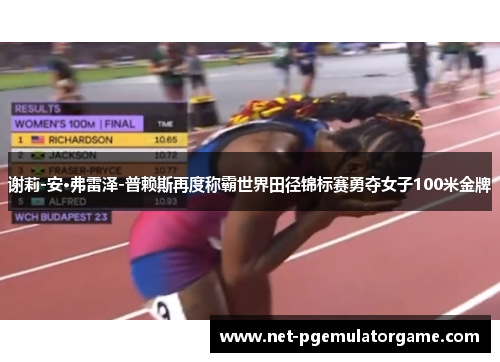 谢莉-安·弗雷泽-普赖斯再度称霸世界田径锦标赛勇夺女子100米金牌 谢莉-安·弗雷泽-普赖斯再度称霸世界田径锦标赛勇夺女子100米金牌
