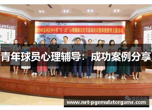 青年球员心理辅导:成功案例分享 青年球员心理辅导:成功案例分享
