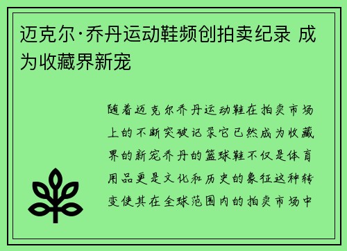 迈克尔·乔丹运动鞋频创拍卖纪录 成为收藏界新宠