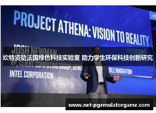 坎特资助法国绿色科技实验室 助力学生环保科技创新研究 坎特资助法国绿色科技实验室 助力学生环保科技创新研究