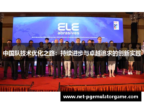 中国队技术优化之路：持续进步与卓越追求的创新实践