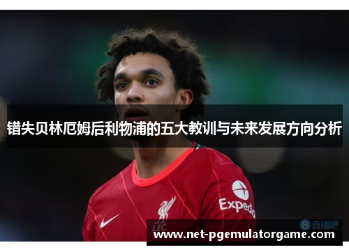 错失贝林厄姆后利物浦的五大教训与未来发展方向分析