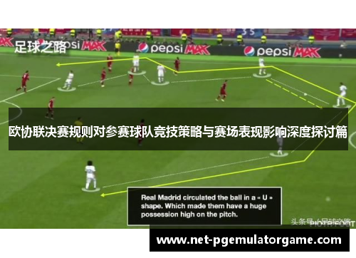 欧协联决赛规则对参赛球队竞技策略与赛场表现影响深度探讨篇