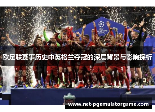 欧足联赛事历史中英格兰夺冠的深层背景与影响探析