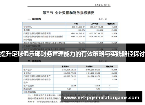 提升足球俱乐部财务管理能力的有效策略与实践路径探讨