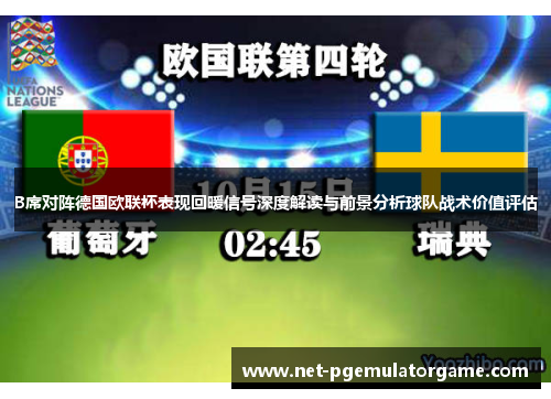 B席对阵德国欧联杯表现回暖信号深度解读与前景分析球队战术价值评估