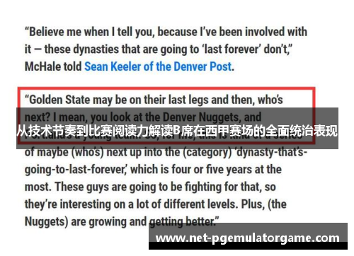 从技术节奏到比赛阅读力解读B席在西甲赛场的全面统治表现