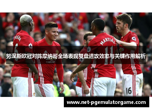 努涅斯欧冠对阵摩纳哥全场表现复盘进攻效率与关键作用解析 努涅斯欧冠对阵摩纳哥全场表现复盘进攻效率与关键作用解析