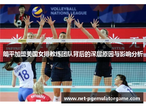 朗平加盟美国女排教练团队背后的深层原因与影响分析