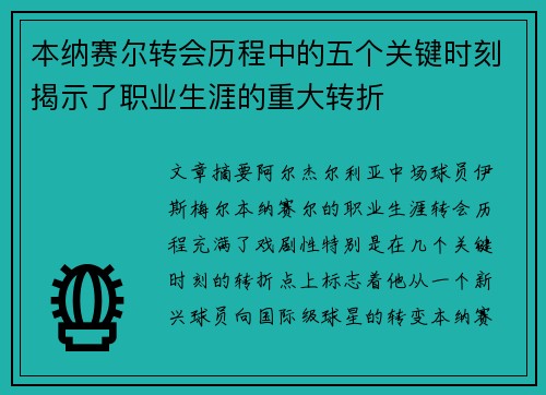 本纳赛尔转会历程中的五个关键时刻揭示了职业生涯的重大转折