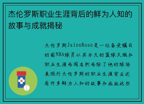 杰伦罗斯职业生涯背后的鲜为人知的故事与成就揭秘