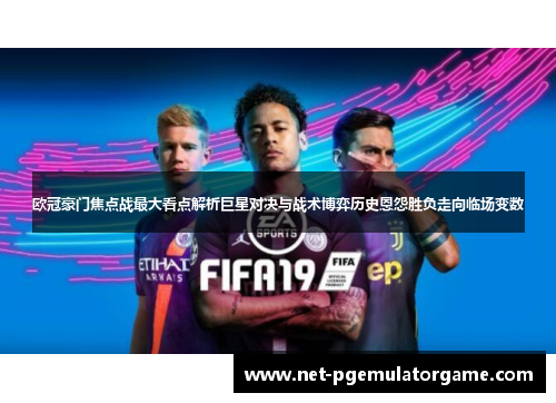 欧冠豪门焦点战最大看点解析巨星对决与战术博弈历史恩怨胜负走向临场变数