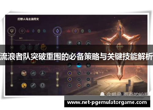 流浪者队突破重围的必备策略与关键技能解析