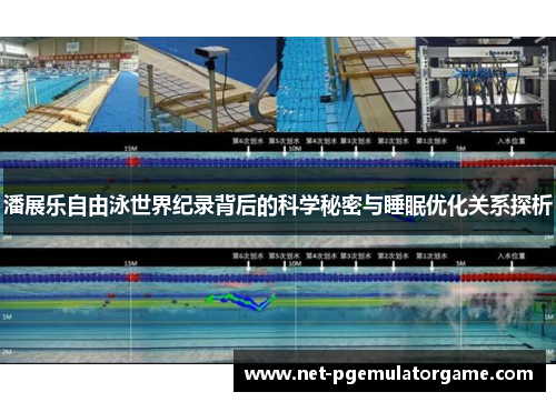 潘展乐自由泳世界纪录背后的科学秘密与睡眠优化关系探析