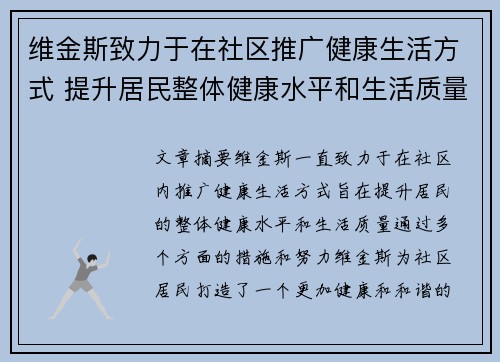 维金斯致力于在社区推广健康生活方式 提升居民整体健康水平和生活质量