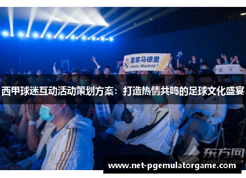 西甲球迷互动活动策划方案：打造热情共鸣的足球文化盛宴