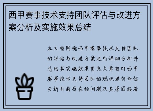 西甲赛事技术支持团队评估与改进方案分析及实施效果总结